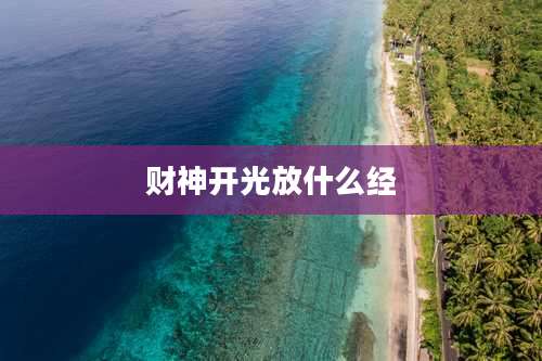 财神开光放什么经