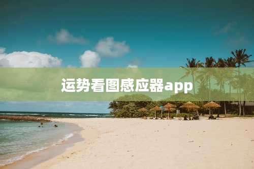 运势看图感应器app