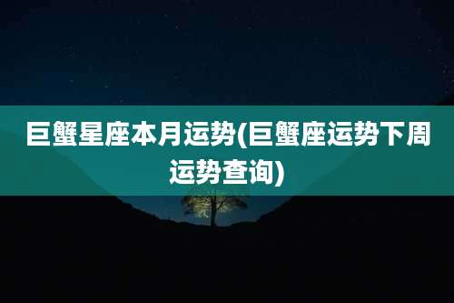 巨蟹星座本月运势(巨蟹座运势下周运势查询)