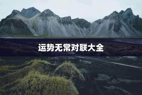 运势无常对联大全