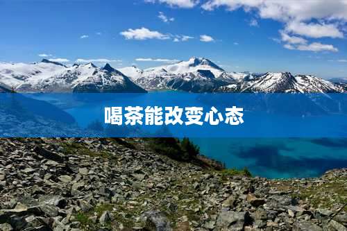 喝茶能改变心态