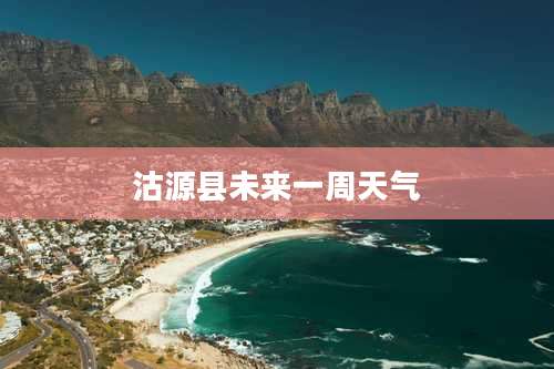 沽源县未来一周天气