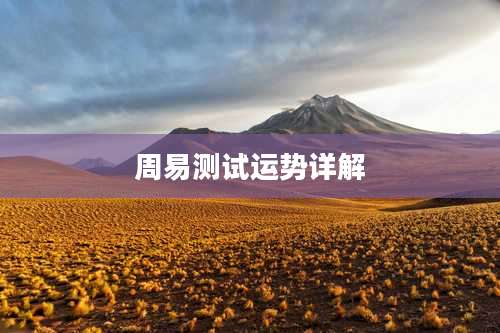 周易测试运势详解