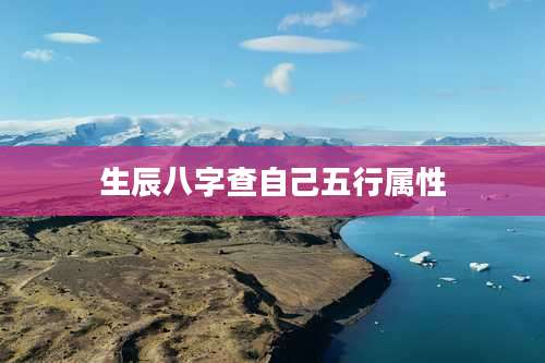 生辰八字查自己五行属性