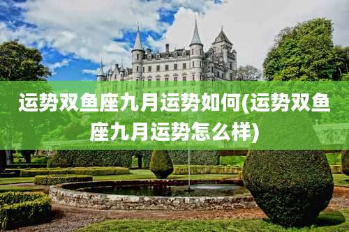 运势双鱼座九月运势如何(运势双鱼座九月运势怎么样)