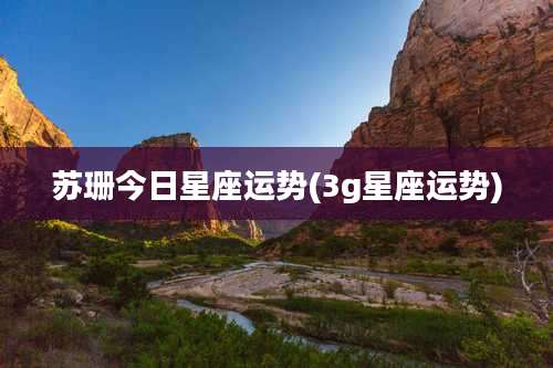 苏珊今日星座运势(3g星座运势)