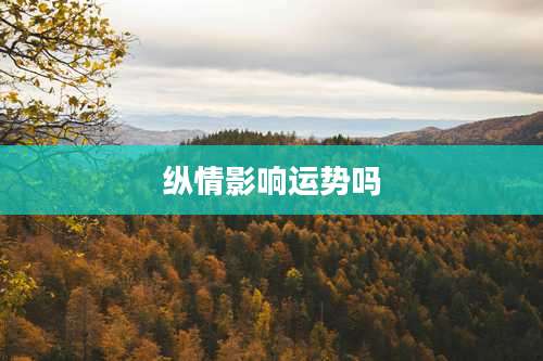 纵情影响运势吗