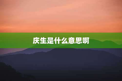 庆生是什么意思啊