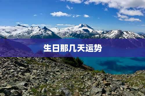 生日那几天运势