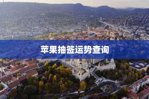 苹果抽签运势查询