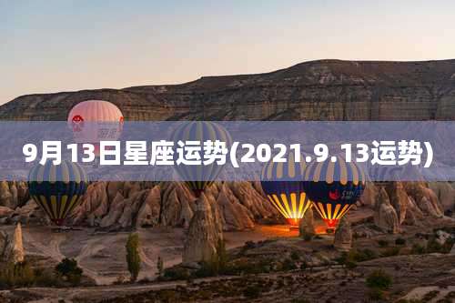 9月13日星座运势(2021.9.13运势)