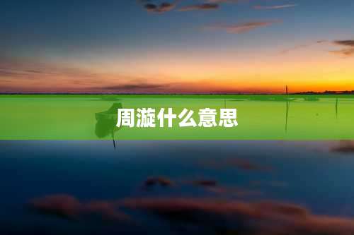 周漩什么意思