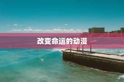 改变命运的动漫