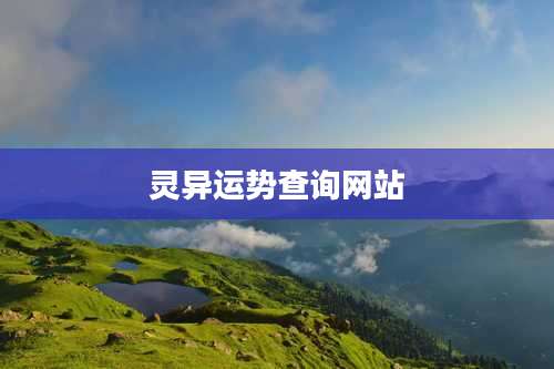 灵异运势查询网站