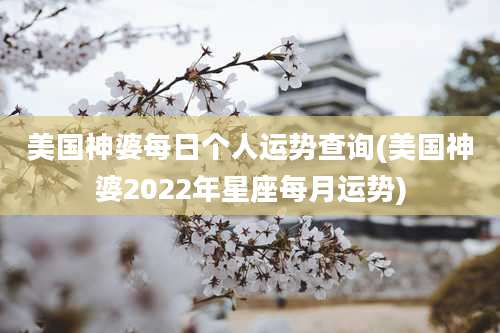 美国神婆每日个人运势查询(美国神婆2022年星座每月运势)