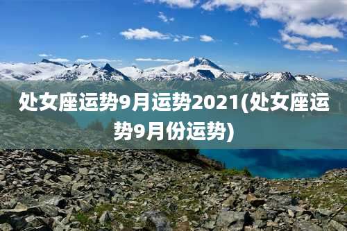 处女座运势9月运势2021(处女座运势9月份运势)