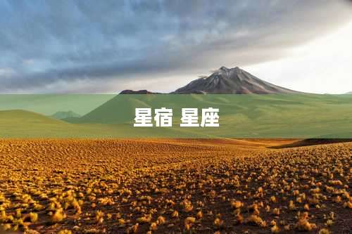 星宿 星座