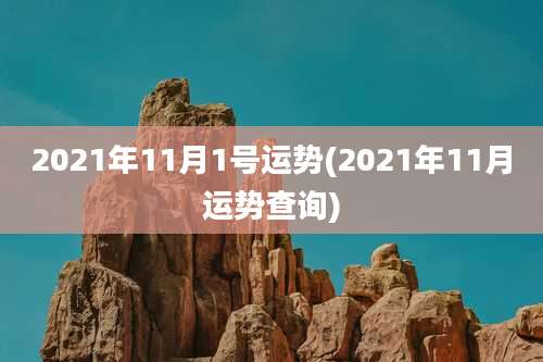 2021年11月1号运势(2021年11月运势查询)