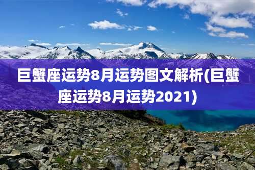 巨蟹座运势8月运势图文解析(巨蟹座运势8月运势2021)