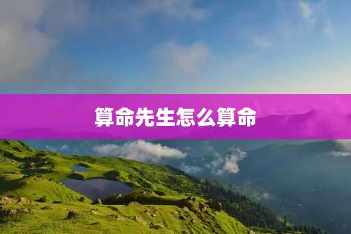 算命先生怎么算命