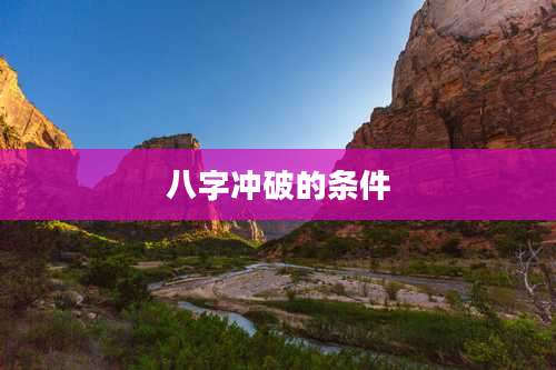 八字冲破的条件