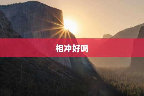 相冲好吗