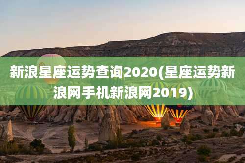 新浪星座运势查询2020(星座运势新浪网手机新浪网2019)
