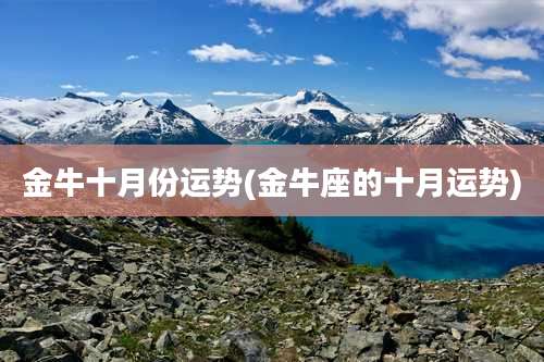 金牛十月份运势(金牛座的十月运势)