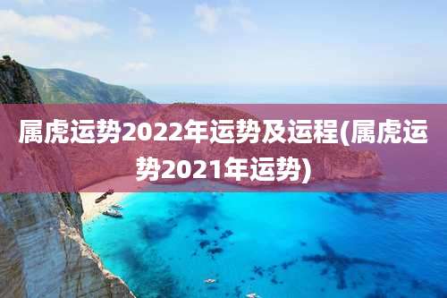 属虎运势2022年运势及运程(属虎运势2021年运势)