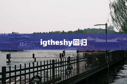 igtheshy回归