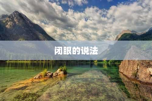 闭眼的说法