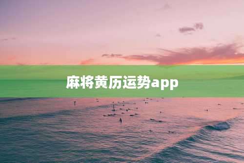 麻将黄历运势app