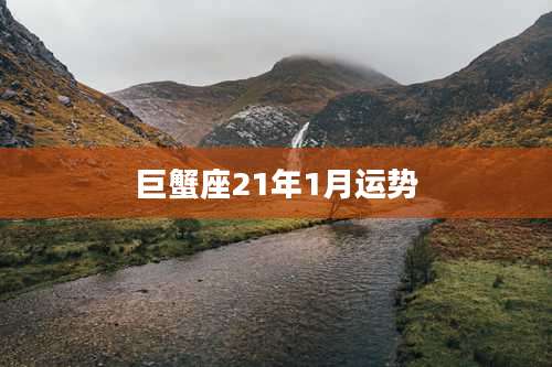 巨蟹座21年1月运势