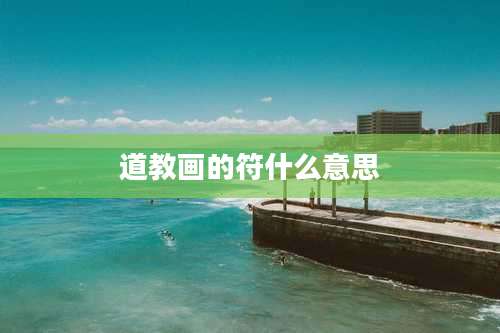 道教画的符什么意思