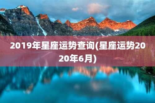 2019年星座运势查询(星座运势2020年6月)