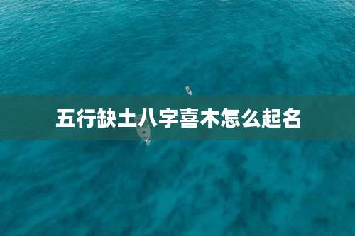 五行缺土八字喜木怎么起名