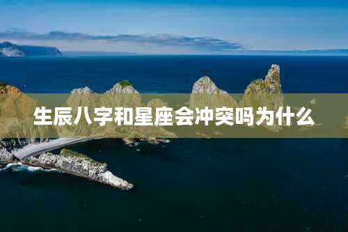 生辰八字和星座会冲突吗为什么