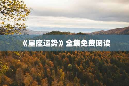 《星座运势》全集免费阅读