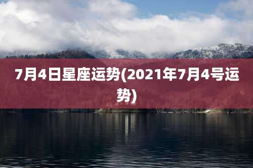 7月4日星座运势(2021年7月4号运势)