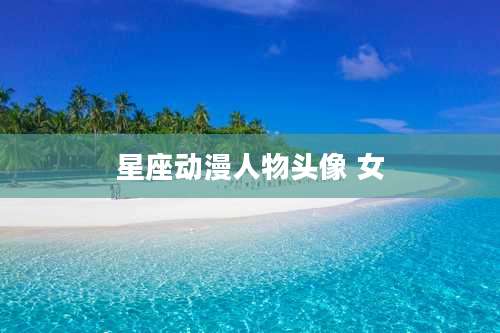 星座动漫人物头像 女