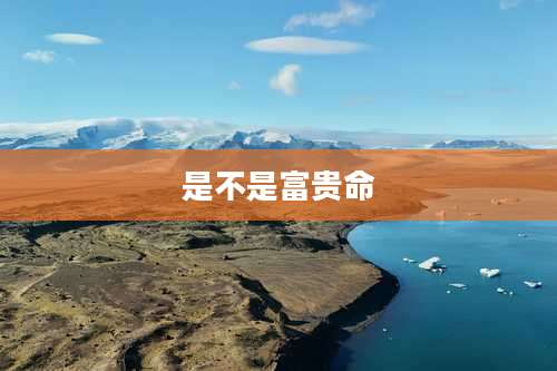 是不是富贵命