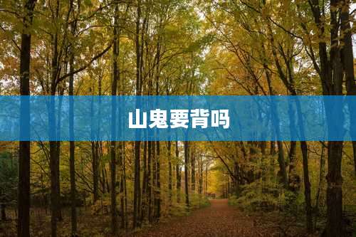 山鬼要背吗