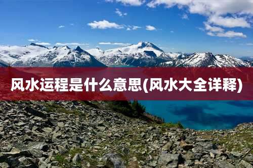 风水运程是什么意思(风水大全详释)