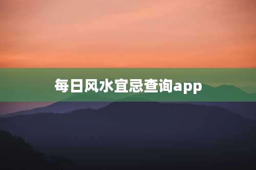 每日风水宜忌查询app