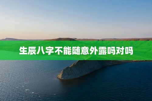 生辰八字不能随意外露吗对吗