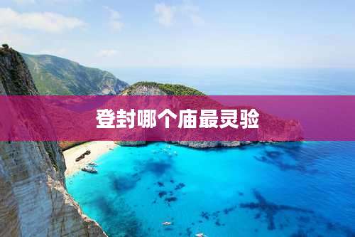 登封哪个庙最灵验