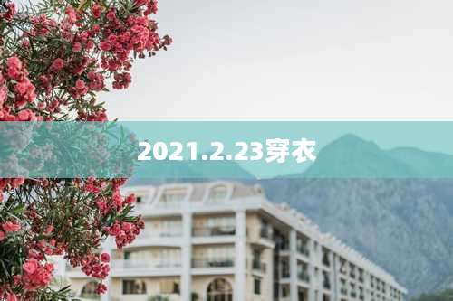 2021.2.23穿衣