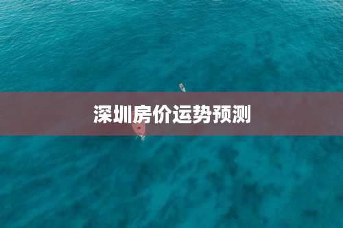 深圳房价运势预测