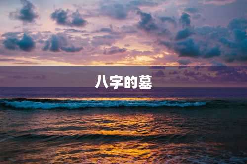 八字的墓
