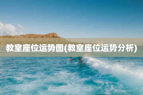 教室座位运势图(教室座位运势分析)